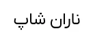 دامن لینن زنانه و دخترانه فری سایز مناسب تا سایز 48 قد 93 سانتیمتر
