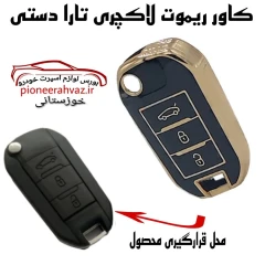 کاور لاکچری ریموت تارا دستی