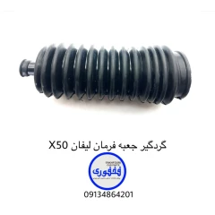 گردگیر جعبه فرمان لیفان x50