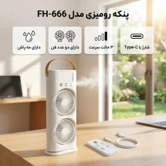 پنکه رومیزی مدل دو فن FH-666