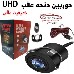 دوربین دنده عقب خودرو با کیفیت AHD وارداتی