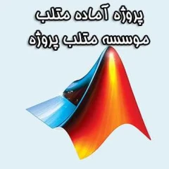 پروژه شبیه سازی حالت گذرای ناشی از شارژ خازن