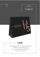 تقویم رومیزی 1405 طرح طبیعت