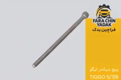 پیچ سر سیلندر تیگو TIGGO 5/7/8