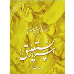 کتاب رموز خوشنویسی اسرار نستعلیق