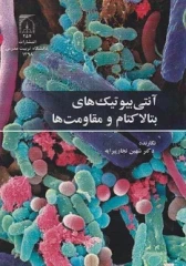 آنتی بیوتیک های بتالاکتام و مقاومت ها