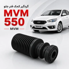 گردگیر کمک فنر جلو MVM 550