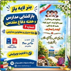 بنر لایه باز استندی بازگشایی مدارس و هفته دفاع مقدس – شماره 6