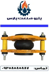 لرزه گیر لاستیکی آبی PN16 مهاردار فلنج فلکسور پارس