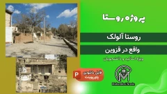 پروژه روستا آلولک قزوین | پاورپوینت 117 اسلاید + تصاویر کامل