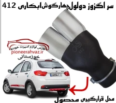 سراگزوز خودرو دولول مینی مدل 412