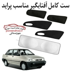 ست پرده آفتابگیر مناسب خودرو پراید