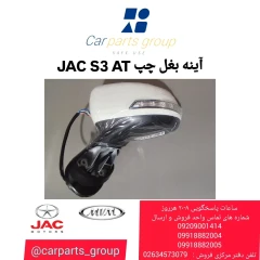 آینه بغل چپ JAC S3 AT