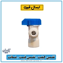 شیر مخزن تصفیه آب ایرانی - آبینه