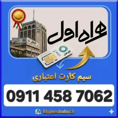 سیم کارت همراه اول09114587062