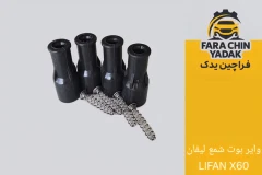 وایر بوت شمع لیفان LIFAN X60