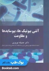 آنتی بیوتیک ها بیوسایدها و مقاومت