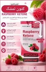 قرص لاغری رزبری کتون (Raspberry Ketone) گیاهی اصل | چربی‌سوز گیاهی و کاهش وزن سریع