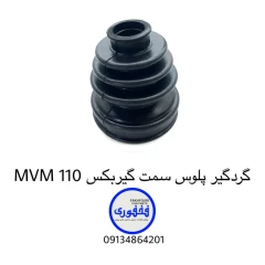 گردگیر پلوس سمت گیربکس MVM 110