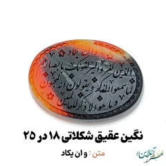 سنگ عقیق شکلاتی خراسانی اصل با حکاکی و ان یکاد