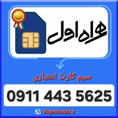 سیم کارت همراه اول 09114435625