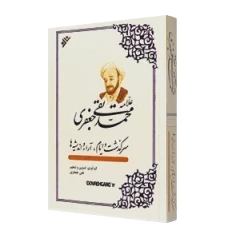 کتاب علّامه محمدتقی جعفری (سرگذشت و ایام، آراء و اندیشه‌ها)
