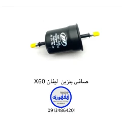 صافی بنزین لیفان X60