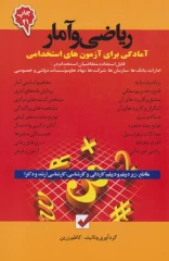 ریاضی و آمار آمادگی برای آزمون های استخدامی