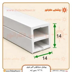 پروفیل سیلیکونی 14*14 بدون لبه