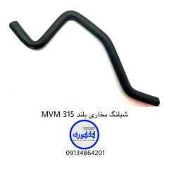 شیلنگ بخاری بلند MVM 315