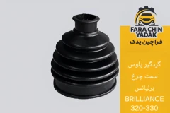 گردگیر پلوس سمت چرخ برلیانس BRILLIANCE 320-330