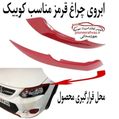 ابرویی چراغ قرمز مناسب کوییک