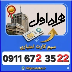 سیم کارت همراه اول09116723522