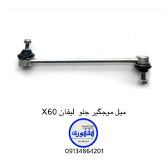 میل موجگیر جلو لیفان X60