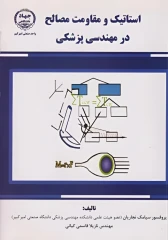 استاتیک و مقاومت مصالح در مهندسی پزشکی