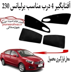 پرده آفتابگیر قالبی مناسب برلیانس 230