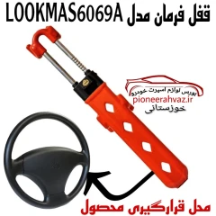 قفل فرمان مدل شبکه ای LOOKMAS