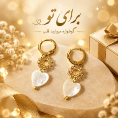 گوشواره دست‌ساز قلب صدفی