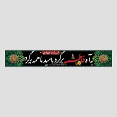 کتیبه خیابانی به آه فاطمه برگرد