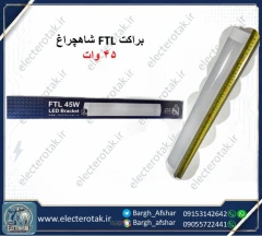 براکت مهتابی 45 وات شاهچراغ مدل FTL