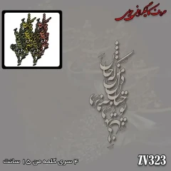 حروف کالیگرافی چوبی کد ZV323