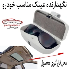 جاعینکی رنگ طوسی مناسب خودرو