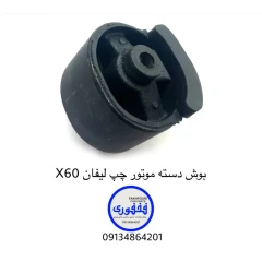 بوش دسته موتور چپ گیربکس لیفان X60