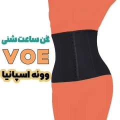 گن ساعت شنی ووئه VOE اسپانیایی