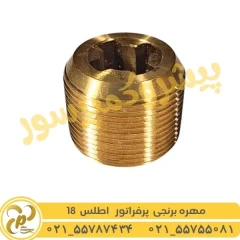 مهره برنجی پرفراتور اطلس 18