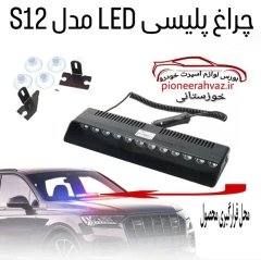چراغ پلیسی LED مدل S12