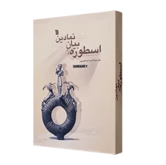 کتاب اسطوره، بیان نمادین