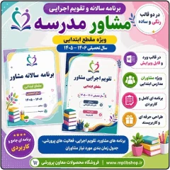 برنامه سالانه و تقویم اجرایی مشاور مدرسه – مقطع ابتدایی 1406- 1405