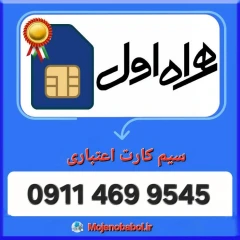 سیم کارت همراه اول 9545 469 0911