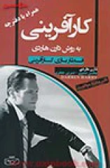 کارآفرینی به روش دارن هاردی/هاردی/جعفری اثر دارن هاردی مترجم محسن جعفری / نسیرین جعفری -کتیبه پارسی شهر کتاب